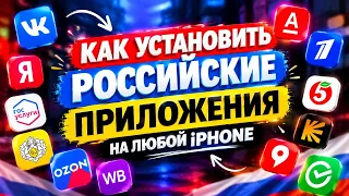 Не скачивается Сбер на iPhone? Как установить российские приложения в 2026 году