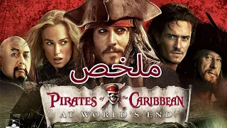 ملخص فيلم قراصنة الكاريبى الجزء الثالث Pirates Of The Caribbean At World S End 