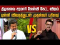 Download Lagu திமுகவை சரமாரி கேள்வி கேட்ட விஜய்.. புள்ளி விவரத்துடன் முதல்வர் பதிலடி! | TVK Vijay Vs MK Stalin