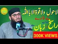 Download Lagu لاحول ولاقوۃ الاباللہ  by Molana abdul mannan Rasikh