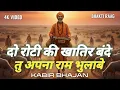 Lagu Do Roti Ki Khatir Bande | Tu Apna Ram Bhulave  | दो रोटी की खातिर बन्दे | तु अपना राम भुलाबे  #ram  