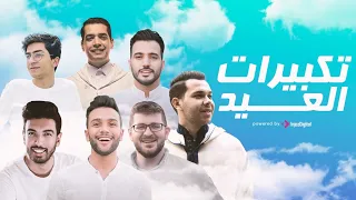 Download تكبيرات العيد بصوت أبرز منشدين العالم - Takbirat Al Eid MP3