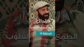 Warthet El Nar Ep 10 ll الطمع يعمي القلوب
