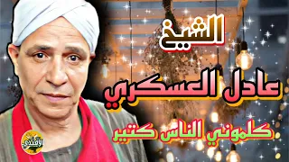 ذكر علي الرايق الشيخ عادل العسكري كلموني الناس كتير 