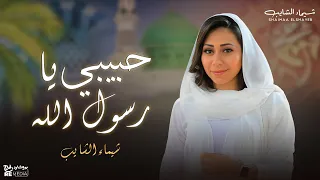 حبيبي يا رسول الله محمد يا ابن عبدالله   أجمل الأغاني الدينية لشيماء الشايب دندنها