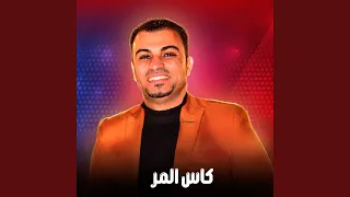 كاس المر Live 