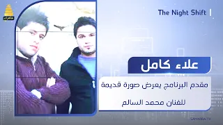 مقدم البرنامج يعرض صورة قديمة للفنان محمد السالم  وعلاء كامل يكشف عن أفضل مطرب من هذا الجيل دندنها