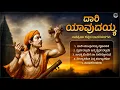 Download Lagu ದಾರಿ ಯಾವುದಯ್ಯ | Daari Yaavudayya | Kannada Haridasa Keerthanas Full Album