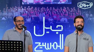 ترنيمة جيل للمسيح كورال نبرة فرح 