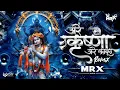 Download Lagu Are Krishna Are Kanha | DJ MRX Janmashtami Remix 2025 | Dahi Handi Special DJ Song