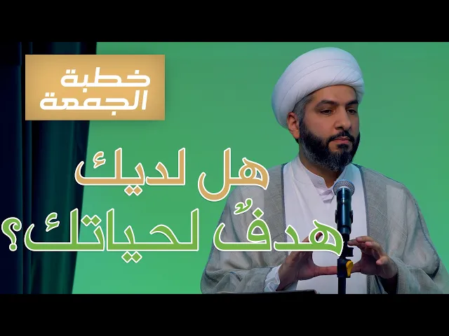 خطبة الجمعة |هل لديك هدفٌ لحياتك؟  | الشيخ الدكتور حسن البلوشي