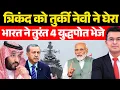 Download Lagu तुर्की ने घेरा भारत का युद्धपोत | INS Trikand Gets Free Hand Turkey in Trouble | Shubhankar Mishra |