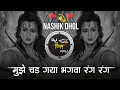Lagu Mujhe Chad Gaya Bhagwa Rang 🚩| Nashik Dhol Mix DJ Song | Ye Bhagawa Rang | Ramnavami Special Dj Song