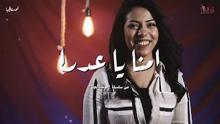 ترنيمة امنا يا عدرا   فيبي نبيل   نوستالجيا    كورال ني منراتي دندنها