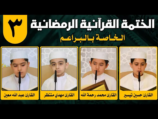 ⁣الختمة القرآنية الرمضانية الخاصة بالبراعم | الجزء الثالث | 1442 هـ
