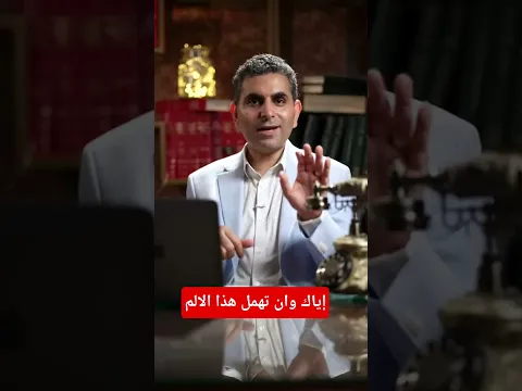 إياك أن تهمل هذا الالم #دكتوروليدشوقى #القلب