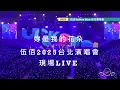 伍佰 妳是我的花朵 2025伍佰演唱會 伍佰世界巡迴演唱會 伍佰&ChinaBlue 2025/6/13