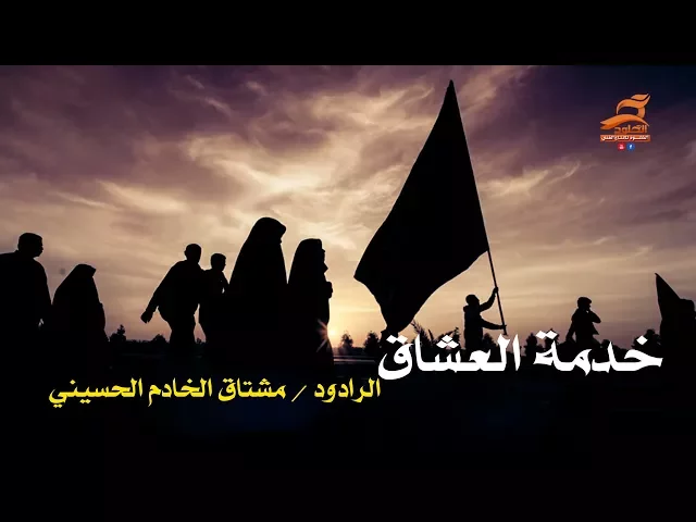 ⁣خدام ولاجل العباس للمشايه | خدمة العشاق | مشتاق الخادم الحسيني | الشاعر امجد صاحب الشطري