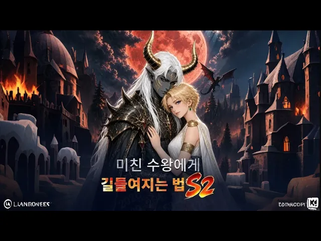 미친 수왕에게 길들여지는 법
