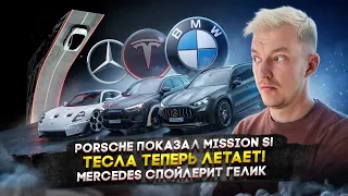 Porsche показал Mission S! | Тесла теперь летает! | Mercedes спойлерит Гелик