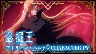 YouTube影片, 內容是盜墓王 的 「 アイリーン・ホルトン 」角色宣傳影片