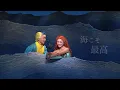 劇団四季：リトルマーメイド：ミュージックビデオ