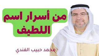 أسرار اسم الله اللطيف في الشفاء وجلب الخير ودفع الشدائد 