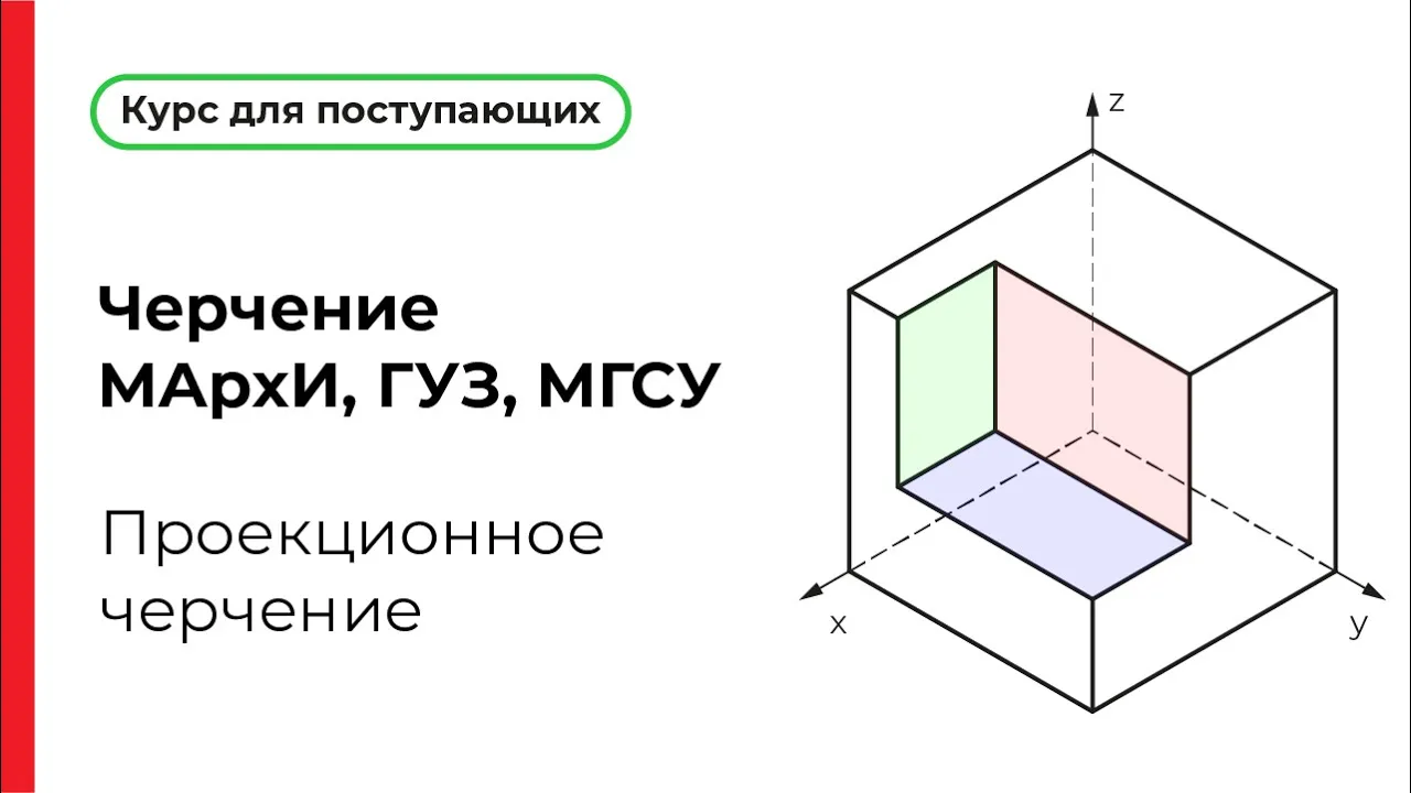Проекционное черчение для экзамена МАрхИ, ГУЗ, МГСУ