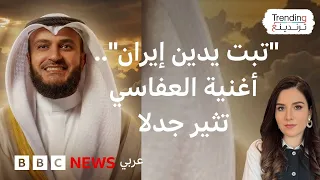 مشاري العفاسي   أنشودة سياسية منتقدة لإيران والإخوان المسلمين للقارئ الكويتي تثير جدلا دندنها