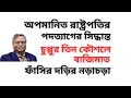 Lagu অপমানিত রাষ্ট্রপতির পদত্যাগের সিদ্ধান্ত ! চুপ্পুর তিন কৌশলে বাজিমাত ! ফাঁসির দড়ির নড়াচড়া !