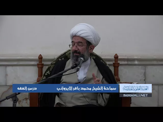 دروس حوزوية الشيخ محمد باقر الايرواني درس فقه 14 ربيع الأول 1439 الموافق 3 11 2017
