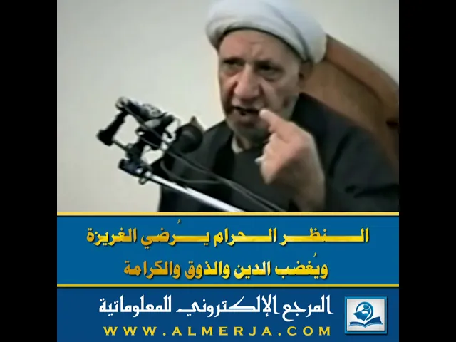 ⁣الشيخ احمد الوائلي : النظر الحرام يُرضي الغريزة ويُغضب الدين والذوق والكرامة
