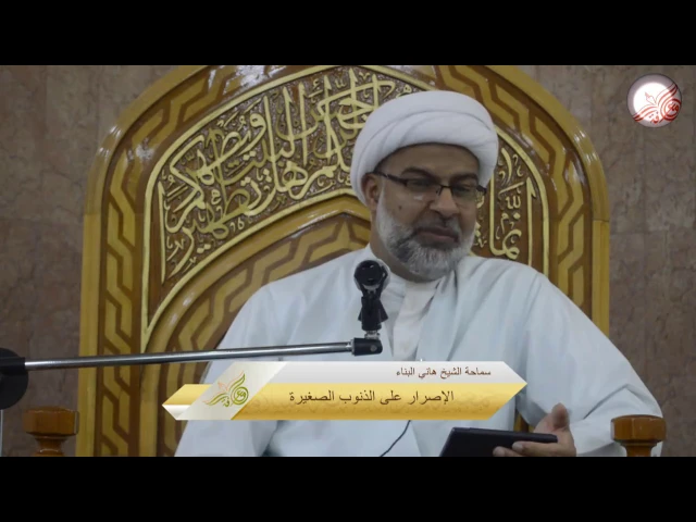 الإصرار على الذنوب الصغيرة - سماحة الشيخ هاني البناء