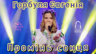Горбуля Євгенія Промінь сонця 