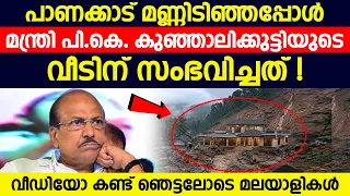 ശക്തമായ മഴ കാരണം പാണക്കാട് മണ്ണിടിഞ്ഞപ്പോൾ മന്ത്രി പി.കെ. കുഞ്ഞാലിക്കുട്ടിയുടെ വീടിന് സംഭവിച്ചത് !