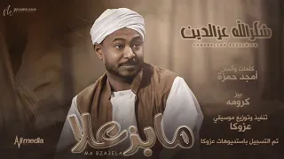 شكرالله عزالدين ما بزعلا Shokralla Ezeldin Ma Bzaila 2022 