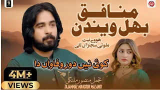 munafiq bhul wendin asi o bandy ni sajan halali koi ni dour wafawan da tajammal mansoor malangi 