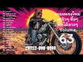 Download Lagu รวมเพลงช้า 🎶 ซึ้ง  เศร้า  อกหัก  ฟังยาวๆ ⏳ Vol.63 | Chillz-Bob-Bear 🐻