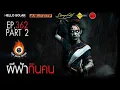 Download Lagu EP 362 The Sixth Sense คนเห็นผี : ผีฟ้ากินคน Part 2/2