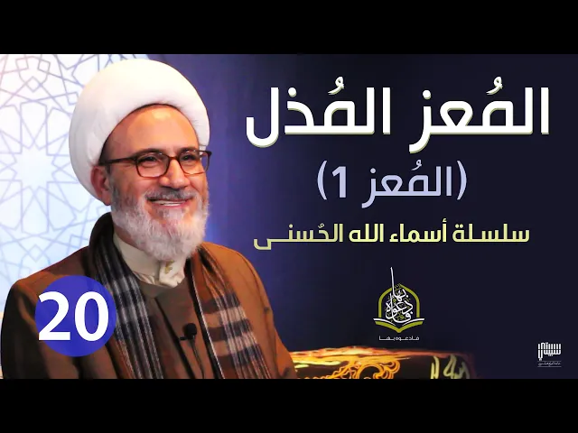 ⁣الحلقة 20 الله المعز المذل المعز1 | سلسلة أسماء الله الحسنى