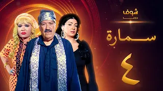 مسلسل سمارة الحلقة 4 غادة عبدالرازق حسن حسني لوسي 