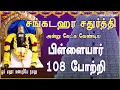 Lagu MAHA SANKADAHAARA CHADHURTHI | VINAYAGAR 108 POTRI | PILLAIYAR TAMIL DEVOTIONAL SONG | BAKTHIPAADAL