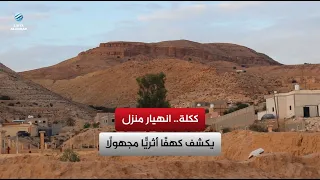 ككلة.. انهيار منزل يكشف كهفًا أثريًّا مجهولًا