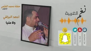 احمد البراشي ولا عليا   حفل العازف براون محمد القثمي      دندنها