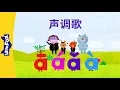 Download Lagu Tones Song (声调歌) | Chinese Pinyin Song | Chinese song | By Little Fox