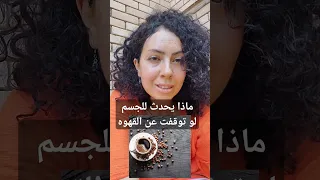 ماذا يحدث للجسم لو توقفت عن القهوه لمدة شهر Health صحي صحة نوم عميق توتر قهوة Caffeine 
