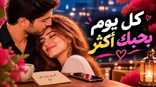 كل يوم بحبك أكتر أغنية عربية رومانسية وعذبة دندنها