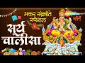 Download Lagu Surya Chalisa with Hindi Lyrics | सूर्य चालीसा | मकर संक्रांति 2024 #MakarSankranti 2024