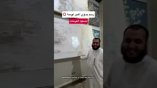 جبت لكم هذا المكان كل شي تصفيه زيتية   ماجد للتغطيات دندنها