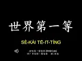 世界第一等 - 劉德華 (Andy Lau) 歌詞Lyrics 拼音 Pinyin